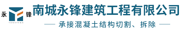南城永鋒建筑工程有限公司